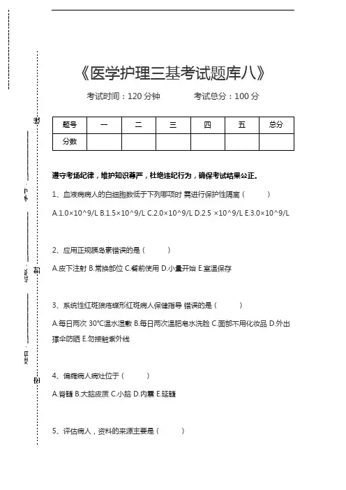 医学三基(护理)医学护理三基考试题库八考试卷模拟考试题.docx