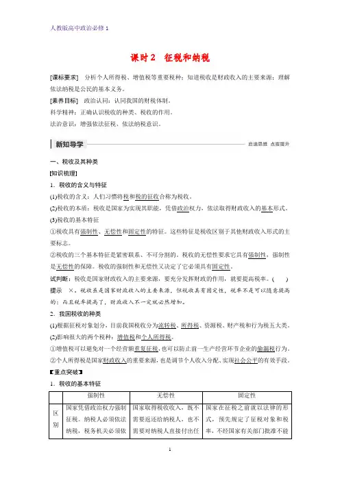 人教版高中政治必修1精品学案：8.2 征税和纳税