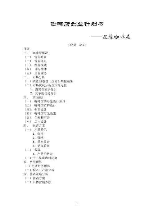 项目计划书精品案例_咖啡店创业计划书 (1)