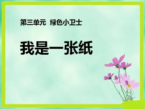 《我是一张纸》PPT