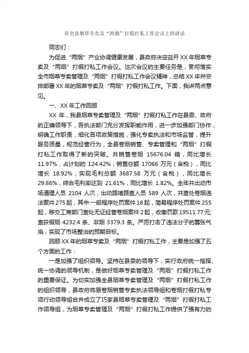 在全县烟草专卖及“两烟”打假打私工作会议上的讲话_发言稿_