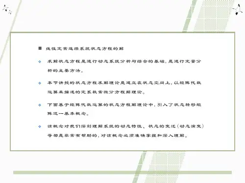 线性定常连续系统状