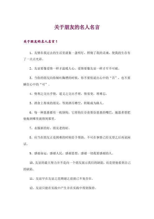 关于朋友的名人名言