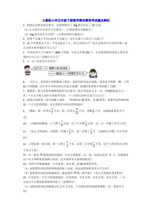 人教版小学五年级下册数学期末解答考试题及解析