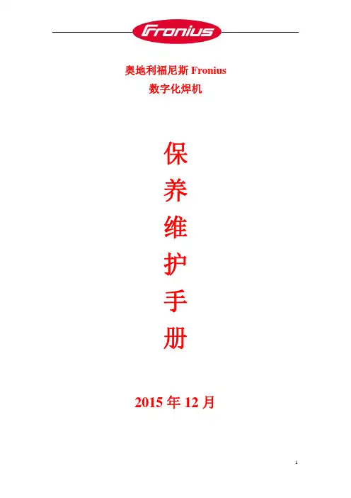 Fronius焊机保养维护手册