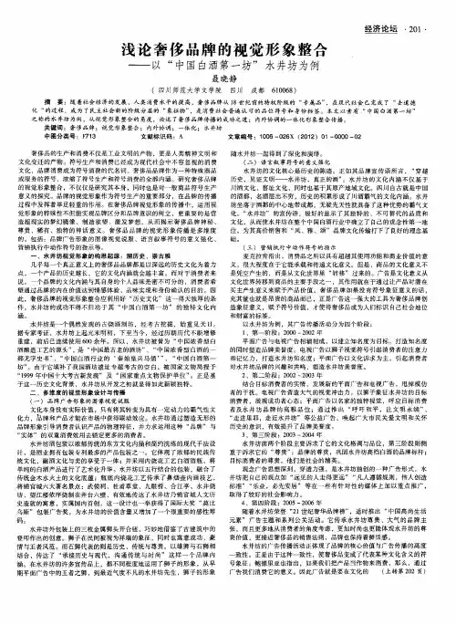 浅论奢侈品牌的视觉形象整合——以“中国白酒第一坊”水井坊为例