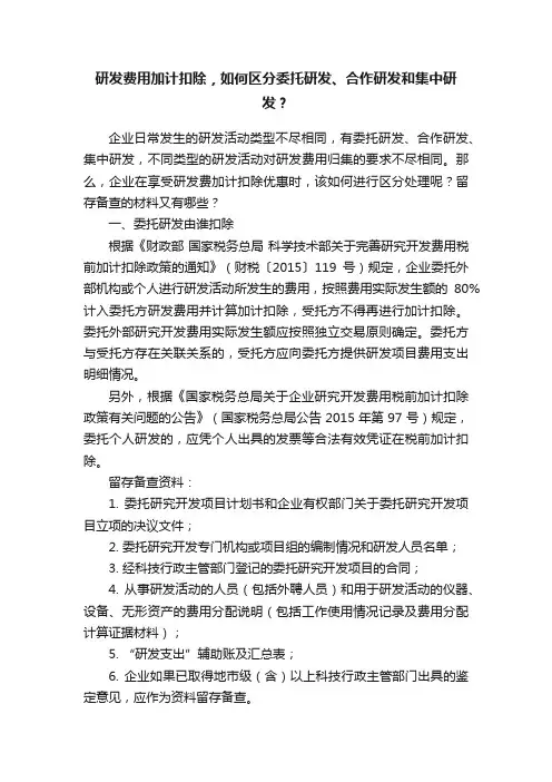 研发费用加计扣除，如何区分委托研发、合作研发和集中研发？
