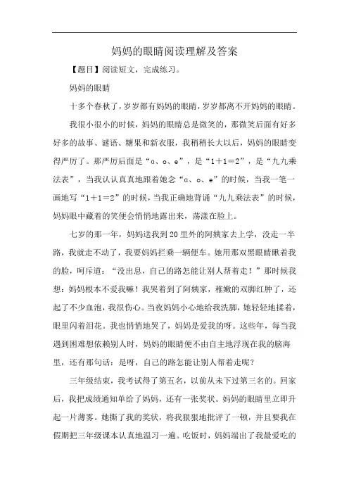 妈妈的眼睛阅读理解及答案
