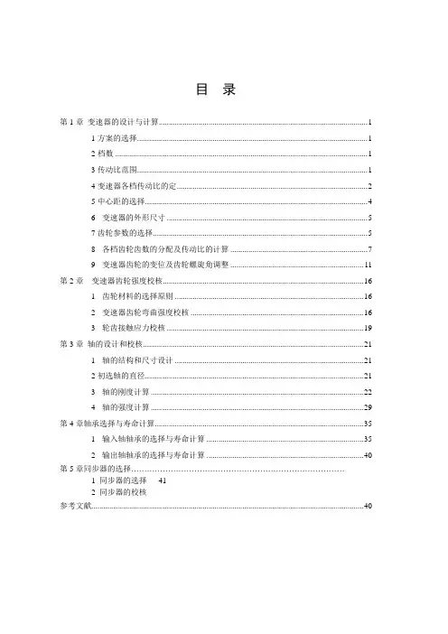 变速器课程设计说明书word文档