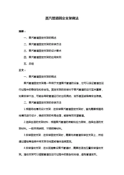 蒸汽管道固定支架做法