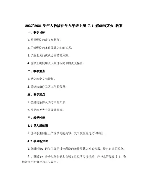 2020~2021学年人教版化学九年级上册 7.1 燃烧与灭火 教案