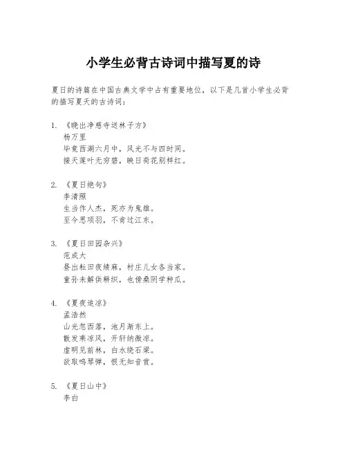 小学生必背古诗词中描写夏的诗