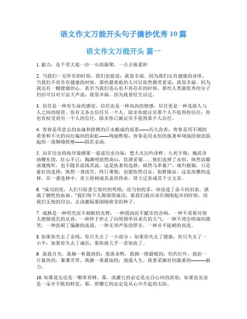 语文作文万能开头句子摘抄优秀10篇