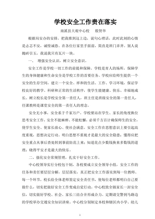 学校安全贵在落实