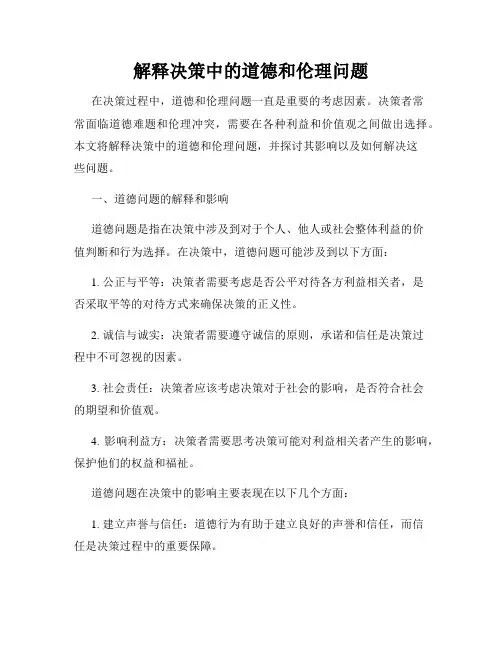 解释决策中的道德和伦理问题