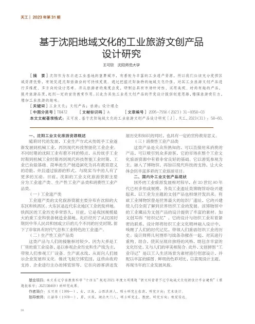 基于沈阳地域文化的工业旅游文创产品设计研究