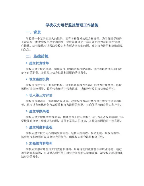 学校权力运行监控管理工作措施