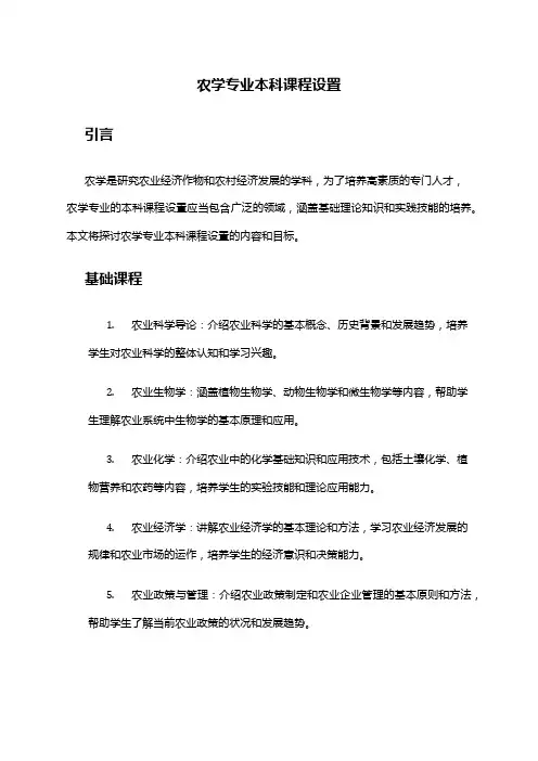 农学专业本科课程设置