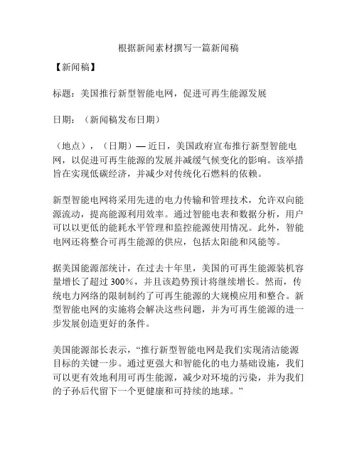 根据新闻素材撰写一篇新闻稿
