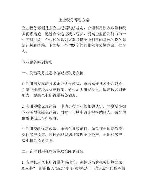 企业税务筹划方案