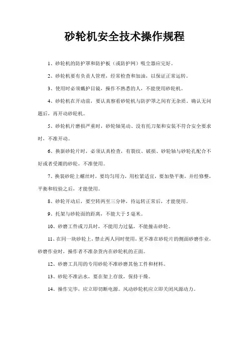 《砂轮机安全技术操作规程》、《砂轮机安全操作规程》