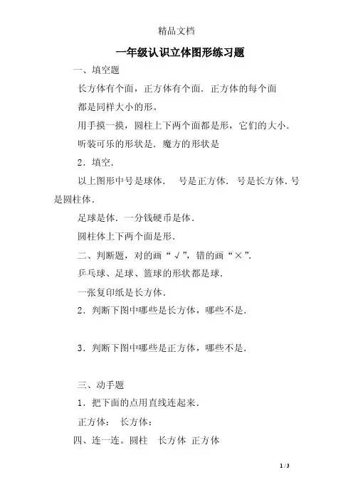 一年级认识立体图形练习题