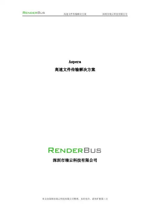 Aspera -  高速文件传输解决方案