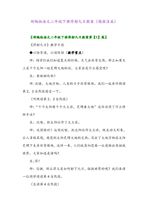 部编版语文二年级下册羿射九日教案(精推3篇)