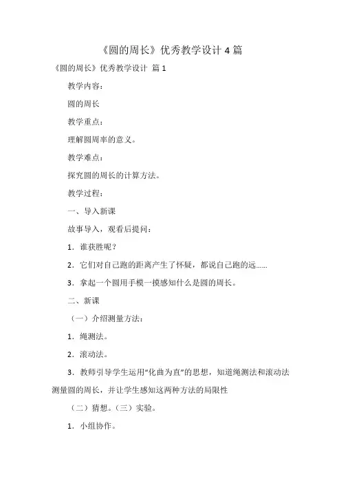 《圆的周长》优秀教学设计4篇