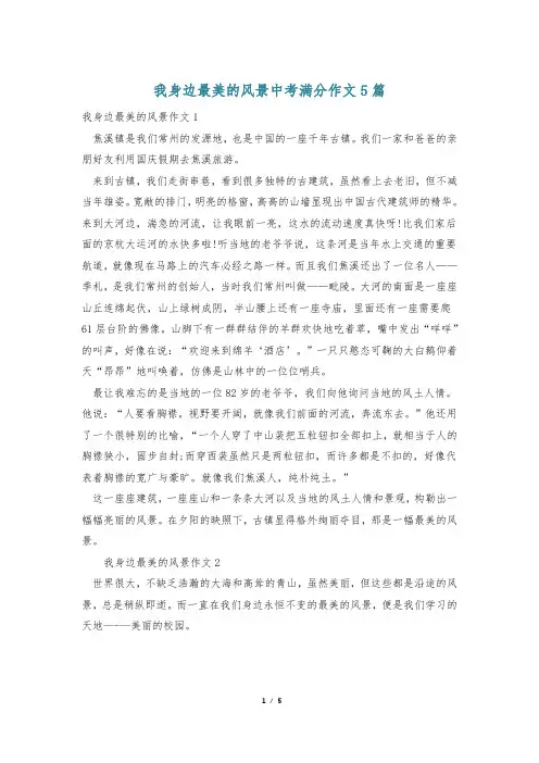 我身边最美的风景中考满分作文5篇