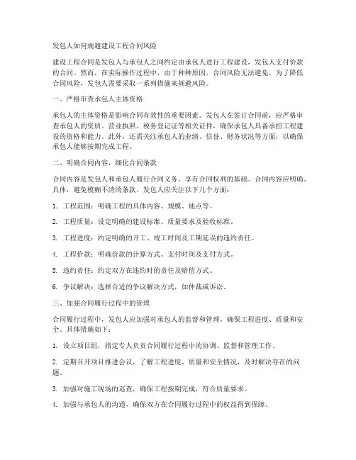 发包人如何规避建设工程合同风险