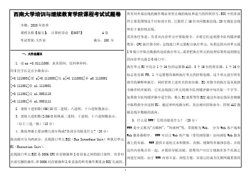 0037计算机导论 【0037】 西南大学培训与继续教育学院课程考试试题卷 答案