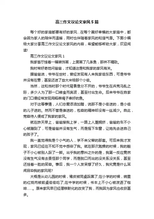 高三作文议论文家风5篇