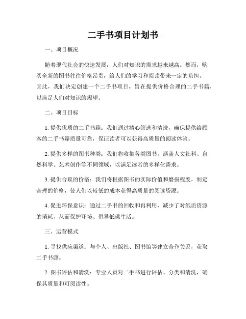 二手书项目计划书