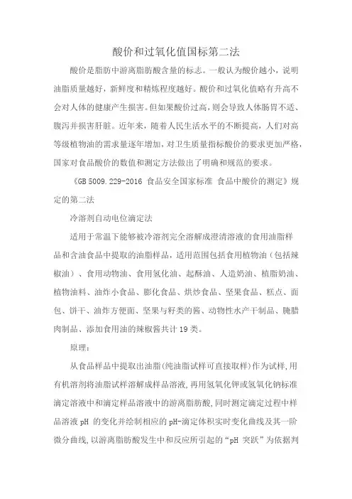 酸价和过氧化值国标第二法