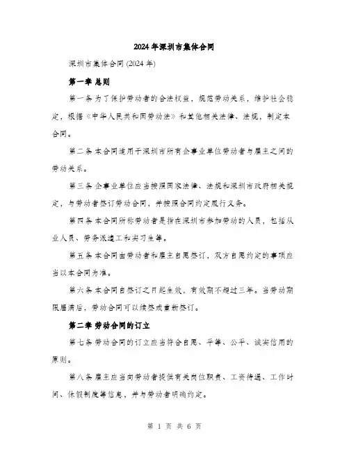 2024年深圳市集体合同(2篇)