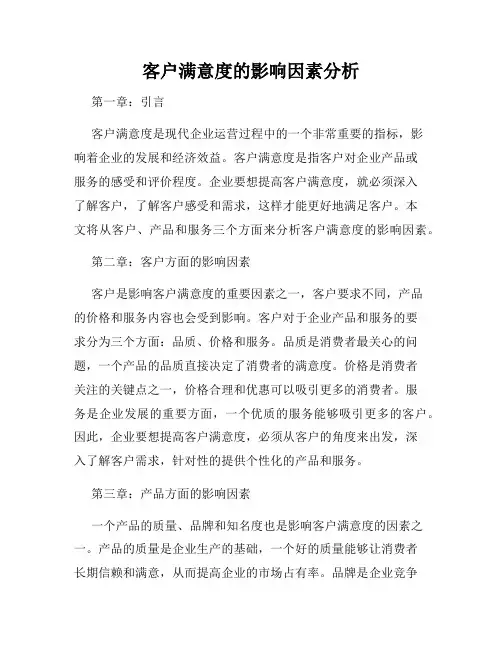 客户满意度的影响因素分析
