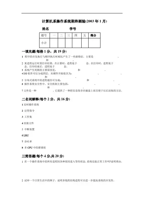 106005-13-南大计算机系-软件学院本科历年考题及参考答案-1-操作系统期终测验(2003年