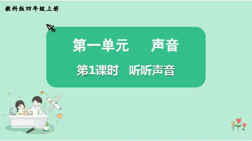 教科版科学四年级上册《听听声音》课件PPT