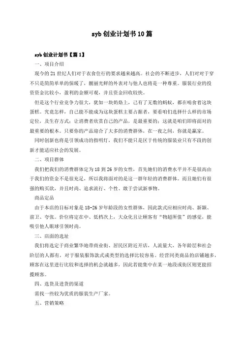 syb创业计划书10篇