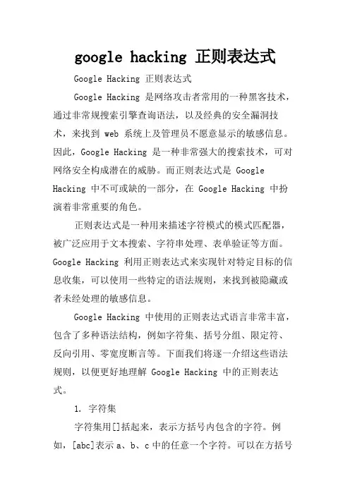 google hacking 正则表达式