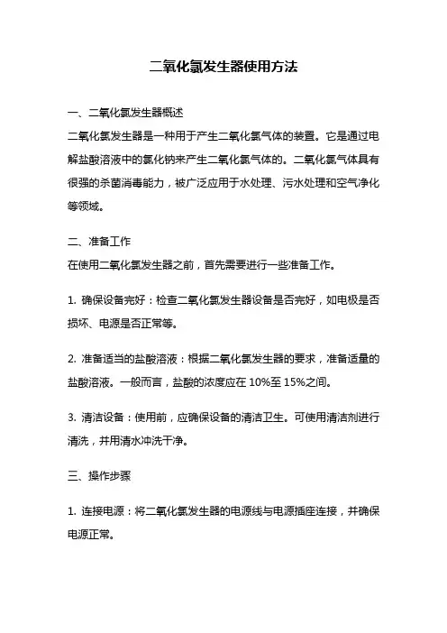 二氧化氯发生器使用方法