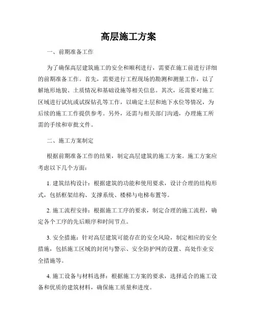 高层施工方案