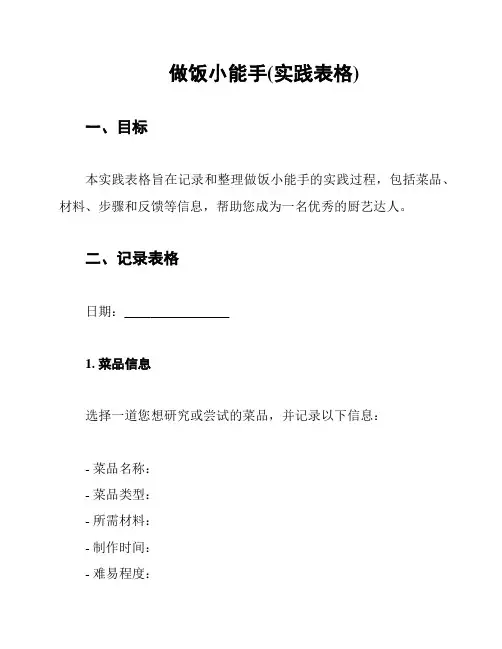 做饭小能手(实践表格)