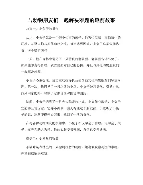 与动物朋友们一起解决难题的睡前故事