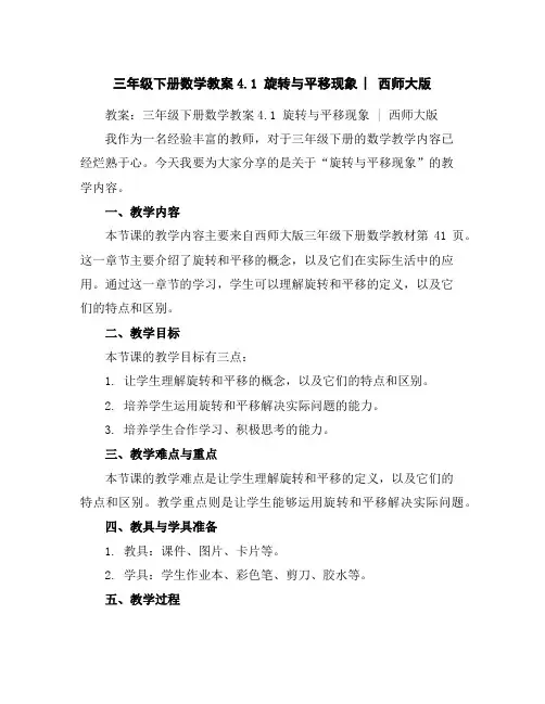 三年级下册数学教案-4.1旋转与平移现象︳西师大版
