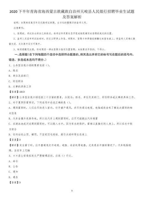 2020下半年青海省海西蒙古族藏族自治州天峻县人民银行招聘毕业生试题及答案解析
