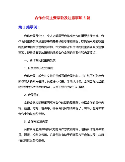 合作合同主要条款及注意事项5篇