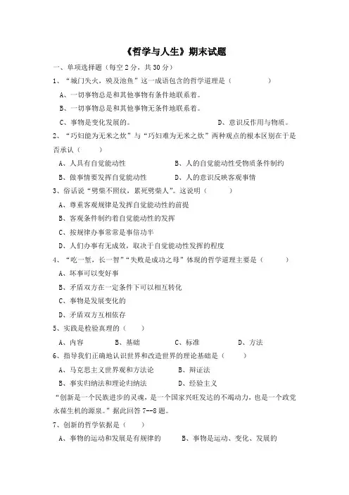 《哲学与人生》期末试题