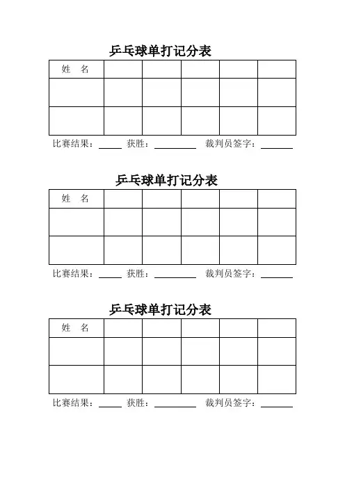 乒乓球单打记分表